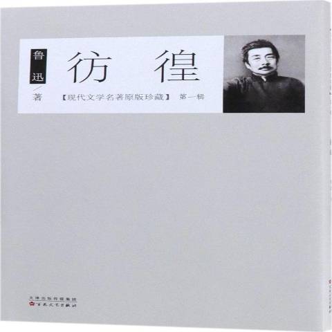 彷徨(2018年百花文藝出版社出版的圖書) 彷徨(2018年百花文藝出版社出版的圖書)