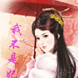 我不是妃 我不是妃