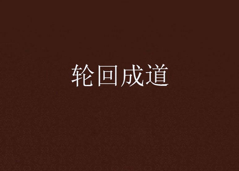 輪迴成道 輪迴成道