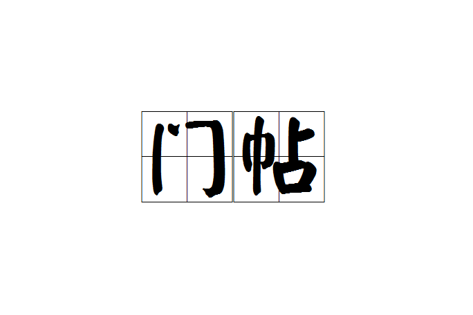 門帖 門帖