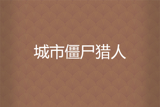 城市殭屍獵人 城市殭屍獵人
