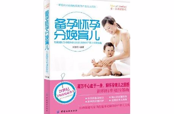 親·樂閱讀系列：備孕懷孕分娩育兒