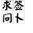 求籤問卜 求籤問卜
