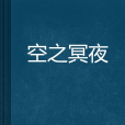 空之冥夜