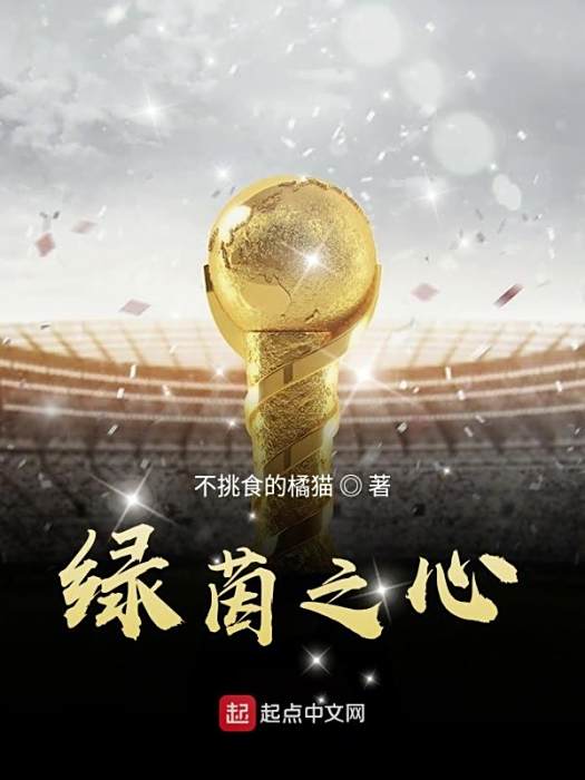 綠茵之心 綠茵之心