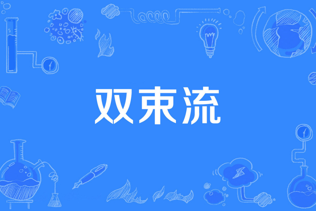 雙束流 雙束流