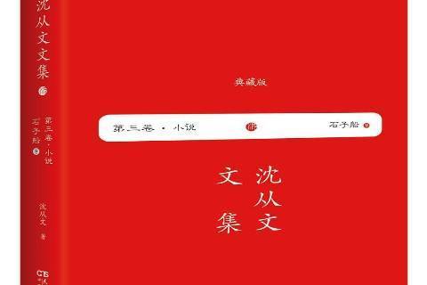 石子船(2018年民主與建設出版社出版的圖書) 石子船(2018年民主與建設出版社出版的圖書)