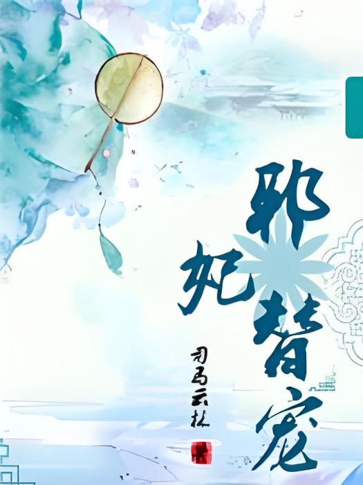邪妃替寵 邪妃替寵