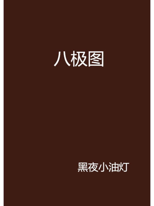 八極圖 八極圖
