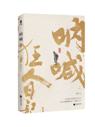 吶喊(2023年江蘇鳳凰文藝出版社出版的圖書) 吶喊(2023年江蘇鳳凰文藝出版社出版的圖書)