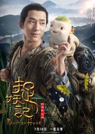 捉妖記(2015年白百何、井柏然主演奇幻片)
