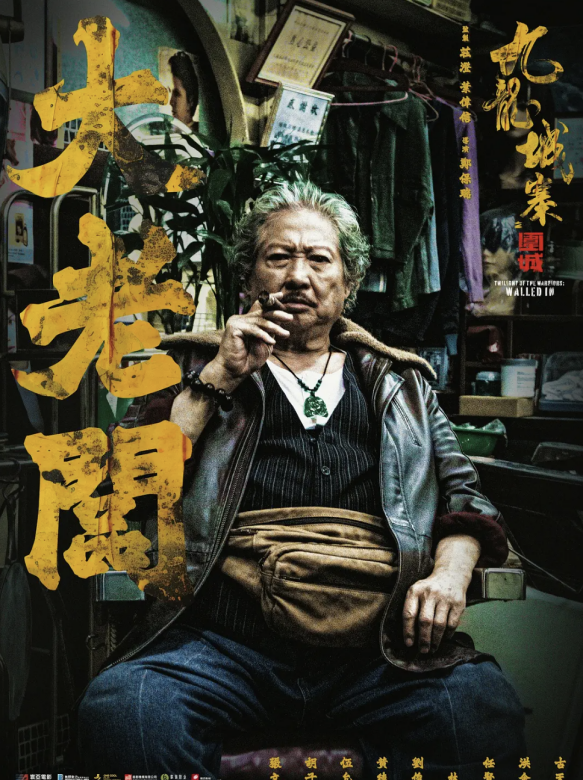 九龍城寨之圍城(九龍城寨（2021年鄭保瑞執導的電影）)