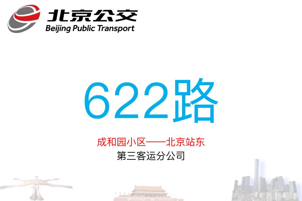 北京公交622路 北京公交622路