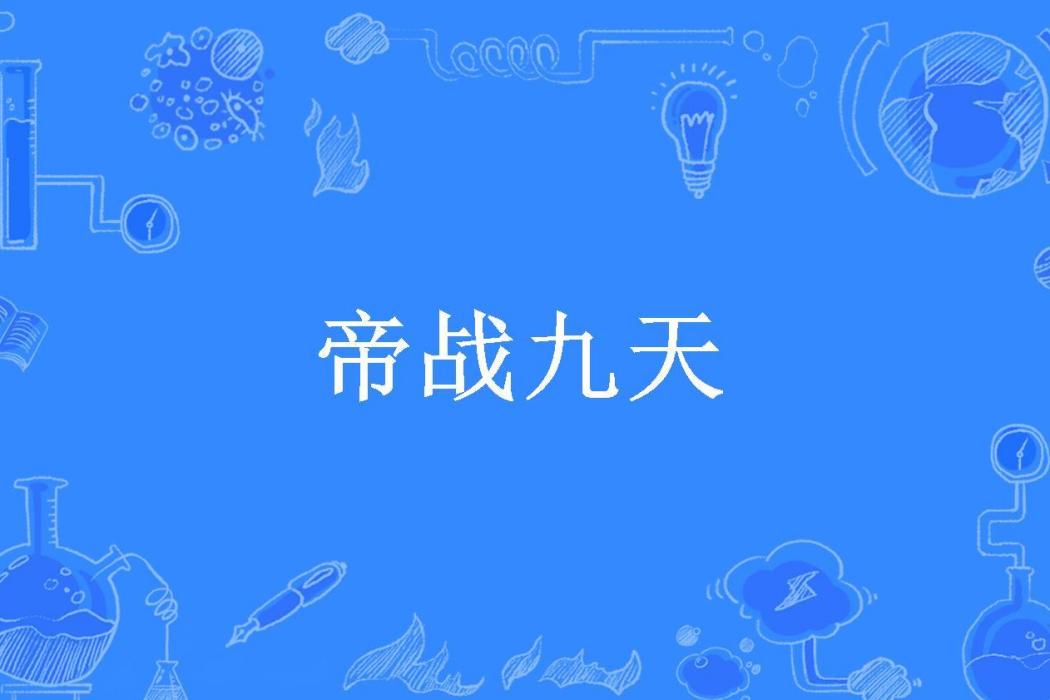 帝戰九天(無語掄筆所著小說) 帝戰九天(無語掄筆所著小說)