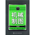 機械製圖(2009年出版侯自濤編著圖書) 機械製圖(2009年出版侯自濤編著圖書)