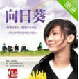 向日葵(2010年台灣電影) 向日葵(2010年台灣電影)