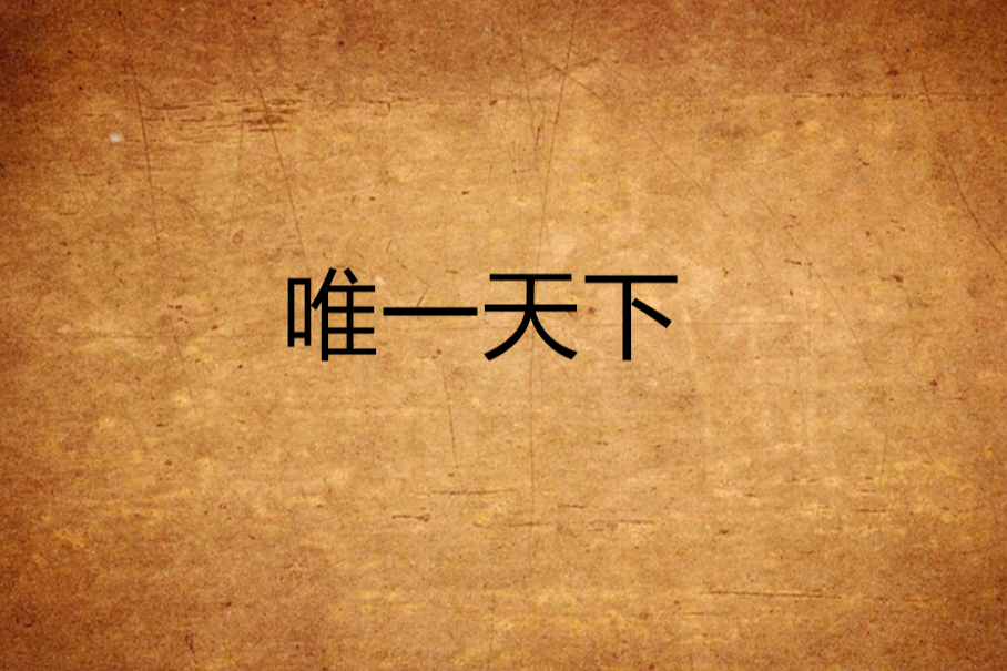 唯一天下 唯一天下