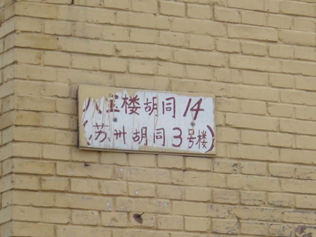 八寶樓胡同(八寶樓) 八寶樓胡同(八寶樓)