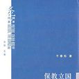 保教立國 保教立國