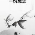一份想念 一份想念