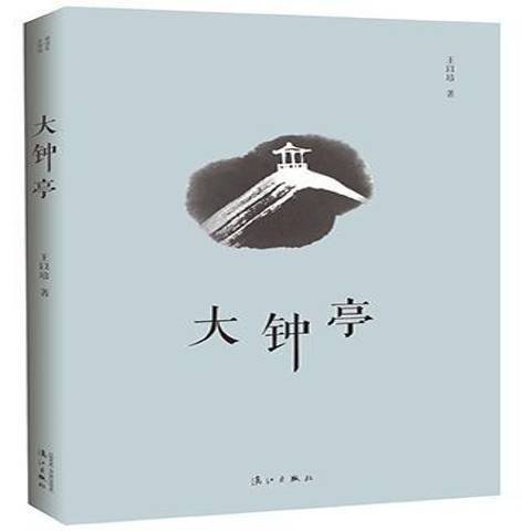 大鐘亭(2018年灕江出版社出版的圖書) 大鐘亭(2018年灕江出版社出版的圖書)