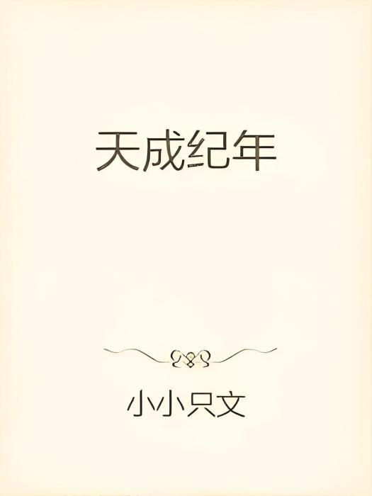 天成紀年 天成紀年