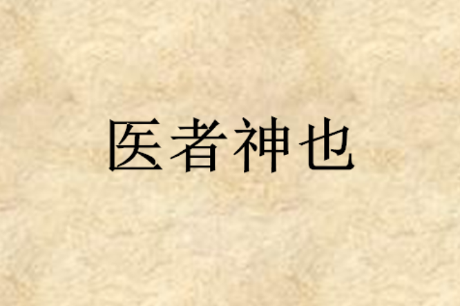 醫者神也 醫者神也
