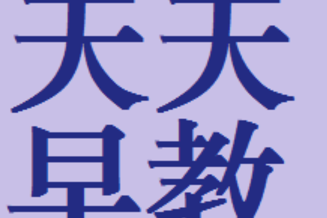 天天早教 天天早教