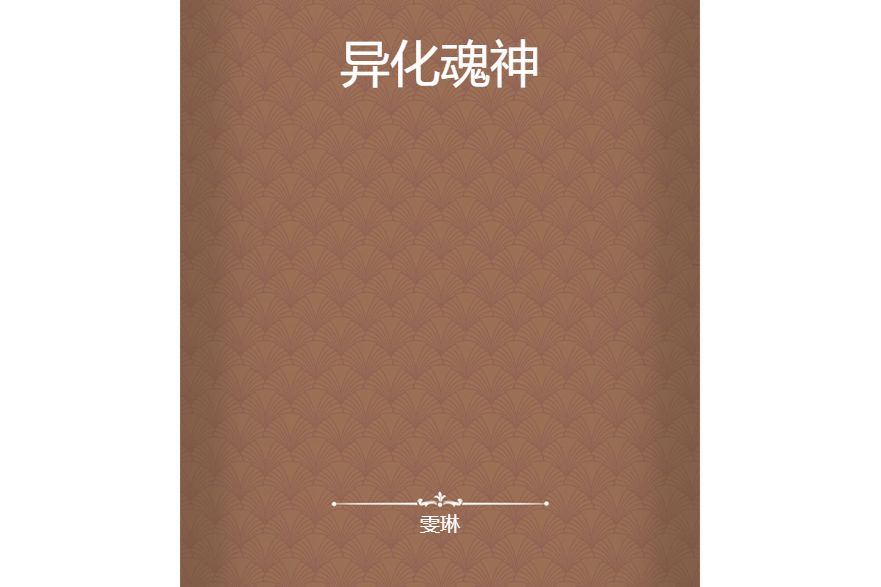 異化魂神 異化魂神