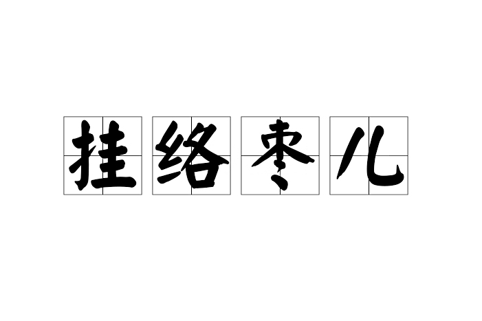 掛絡棗兒 掛絡棗兒