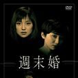 周末婚(日本1999年永作博美主演電視劇) 周末婚(日本1999年永作博美主演電視劇)