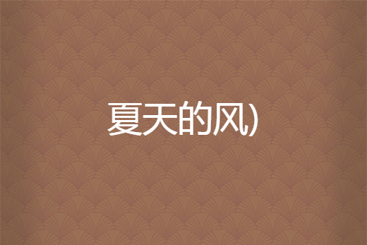 夏天的風) 夏天的風)