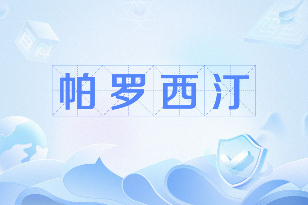 帕羅西汀(網路流行語) 帕羅西汀(網路流行語)