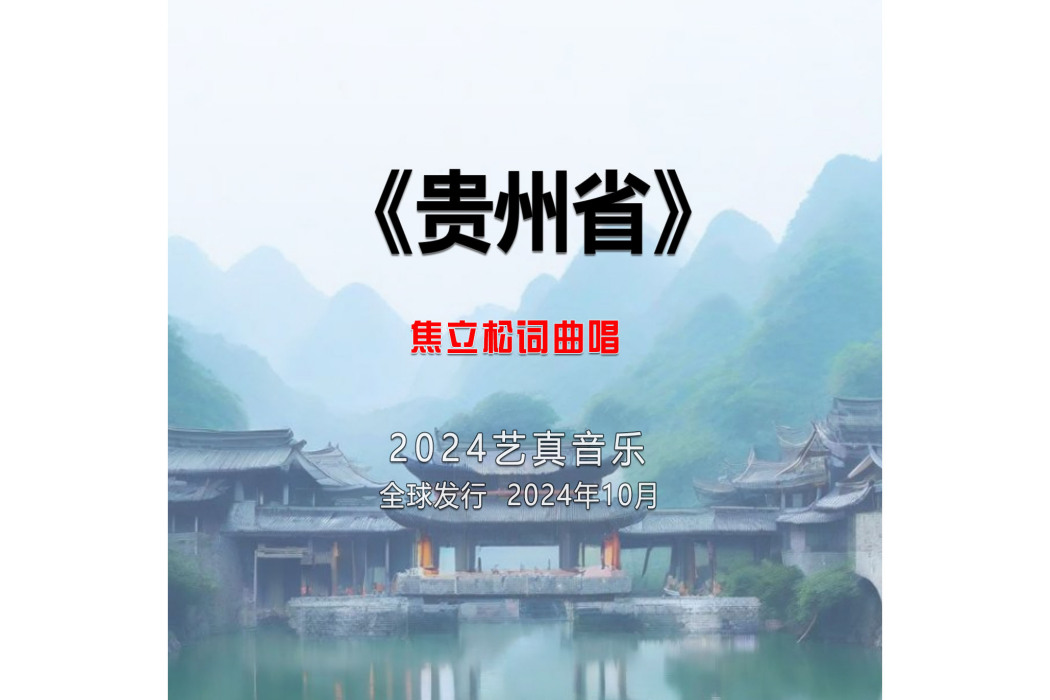 貴州省(焦立松演唱的歌曲) 貴州省(焦立松演唱的歌曲)
