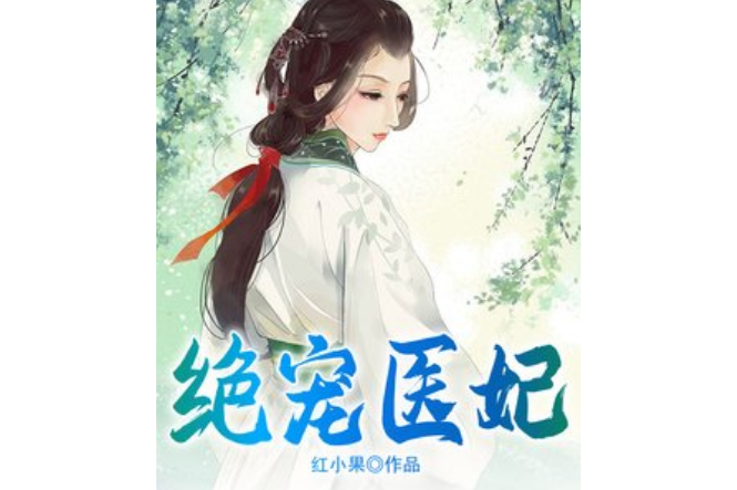 絕寵醫妃(紅小果所著小說) 絕寵醫妃(紅小果所著小說)