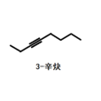 3-辛炔 3-辛炔