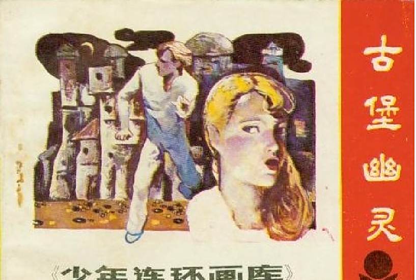 古堡幽靈(廣東人民出版社出版連環畫) 古堡幽靈(廣東人民出版社出版連環畫)