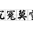 沉冤莫雪 沉冤莫雪