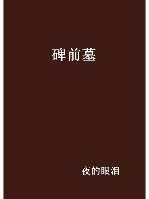 碑前墓 碑前墓