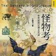 怪物考 怪物考