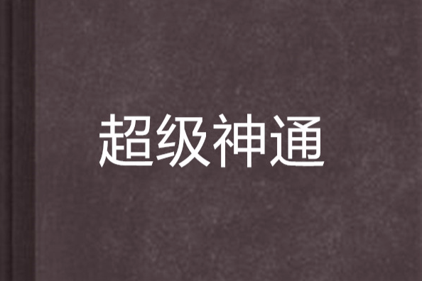 超級神通 超級神通