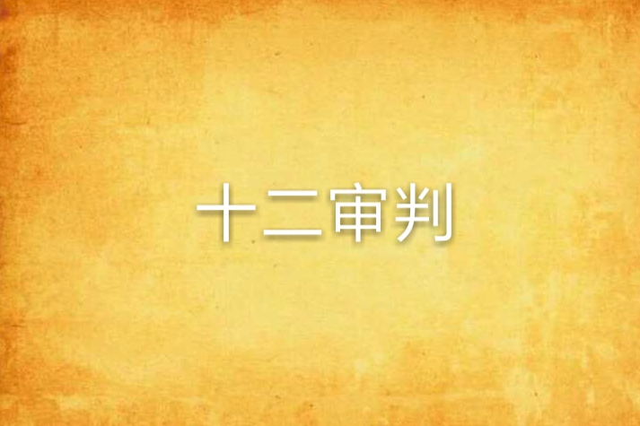 十二審判 十二審判
