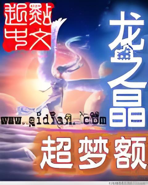 龍之晶