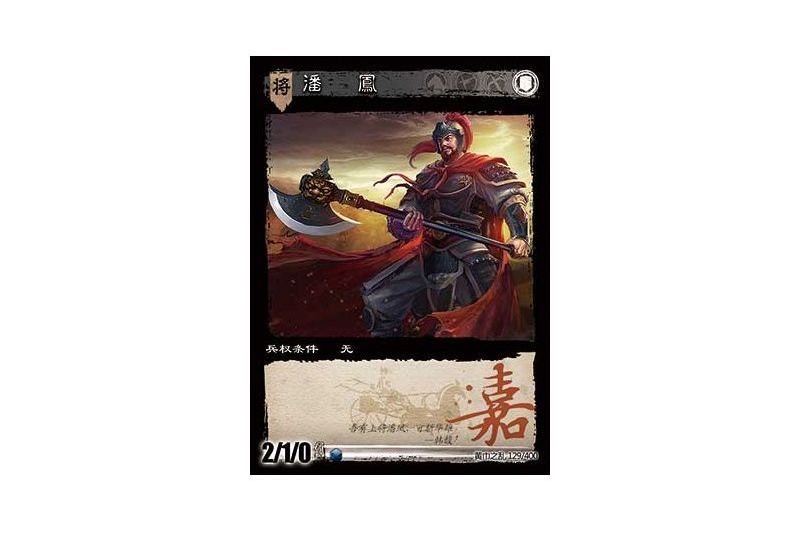 潘鳳(遊戲《三國智》赤壁-流火嘉獎版本129號卡牌) 潘鳳(遊戲《三國智》赤壁-流火嘉獎版本129號卡牌)