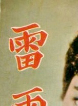 鮑方 鮑方