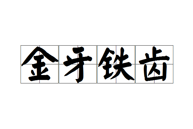 金牙鐵齒 金牙鐵齒