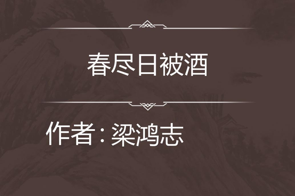 春盡日被酒 春盡日被酒