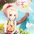 公子請留步(漫畫) 公子請留步(漫畫)