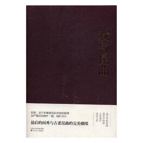 我與崑曲(2017年百花文藝出版社出版的圖書) 我與崑曲(2017年百花文藝出版社出版的圖書)