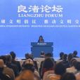 良渚論壇 良渚論壇